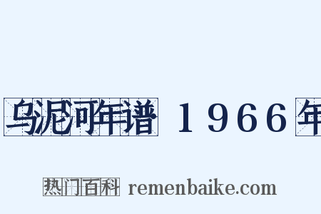 乌泥河年谱·1966年是什么意思的图片